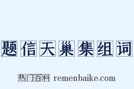 题信天巢集组词是什么意思的图片